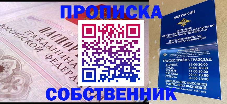 прописка от собственника в Корсакове